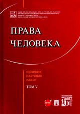 Литература Книга Садовникова Галина Дмитриевна, Кутафин Олег Емельянович, Козлова Екатерина Ивановна. Права человека. Сборник научных работ. Том V