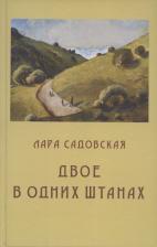 Литература Книга Садовская Лара. Двое в одних штанах