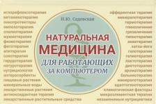 Литература Книга Садовская Наталья Юрьевна. Натуральная медицина для работающих за компьютером