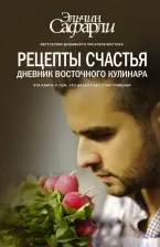Литература Книга Сафарли Эльчин. Рецепты счастья. Дневник восточного кулинара