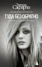 Литература Книга Сафарли Эльчин. Туда без обратно