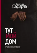 Литература Книга Сафарли Эльчин. Тут мой дом