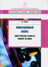 Литература Книга Сафарян Карина Вагановна. Инновационный бизнес: практические аспекты оценки активов