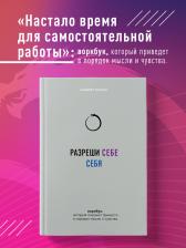 Литература Книга Сафин Альберт Рауисович. Разреши себе себя. Воркбук, который поможет привести в порядок мысли и чувства