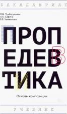 Литература Книга Сафина Людмила Александровна, Тухбатуллина Лейсан Марселевна, Хамматова Венера Василовна. Пропедевтика. Учебник