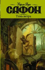Литература Книга Сафон Карлос Руис. Тень ветра 9785170821495