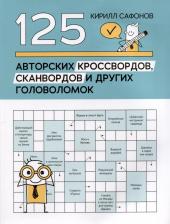 Литература Книга Сафонов Кирилл Васильевич. 125 авторских кроссвордов, сканвордов и других головоломок