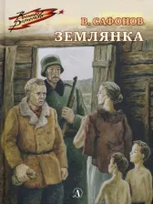 Литература Книга Сафонов Валентин Иванович. Землянка