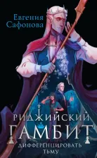 Литература Книга Сафонова Евгения Сергеевна. Риджийский гамбит. Дифференцировать тьму