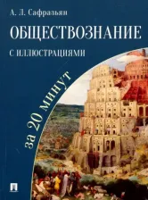 Литература Книга Сафразьян Александр Леонович. Обществознание с иллюстрациями за 20 минут. Учебное пособие