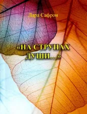 Литература Книга Сафрон Лара. "На струнах души…"