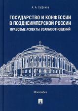 Литература Книга Сафронов Александр Александрович. Государство и конфессии в позднеимперской России: правовые аспекты взаимоотношений. Монография