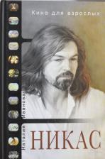 Литература Книга Сафронов Никас, Иванова Наталия. Кино для взрослых: "Никас Сафронов"