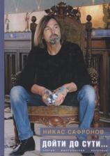 Литература Книга Сафронов Никас. Дойти до сути… Статьи, выступления, интервью разных лет