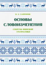 Литература Книга Сафронов В. Д. Основы словоизменения. Секреты финской грамматики. учебное пособие