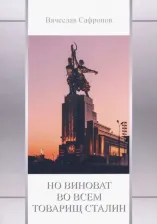 Литература Книга Сафронов Вячеслав Павлович. Но виноват во всем товарищ Сталин