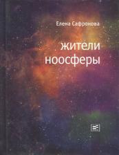 Литература Книга Сафронова Елена. Жители ноосферы