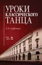 Литература Книга Сафронова Людмила Николаевна. Уроки классического танца. Учебно-методическое пособие