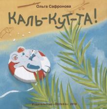 Литература Книга Сафронова Ольга Викторовна. Каль-кут-та