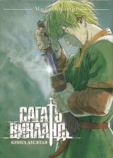 Литература Книга Сага о Винланде. Кн. 10: манга. Юкимура М. ИД Истари Комикс