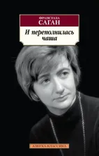 Литература Книга Саган Франсуаза. И переполнилась чаша 9785389218734