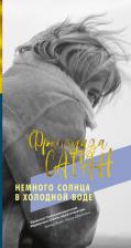 Литература Книга Саган Франсуаза. Немного солнца в холодной воде