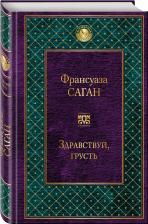 Литература Книга Саган Франсуаза. Здравствуй, грусть!