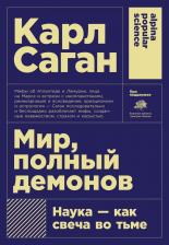Литература Книга Саган Карл. Мир, полный демонов. Наука-как свеча во тьме