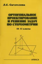 Литература Книга Сагателова Лиана Сергеевна. Ортогональное проектирование и решение задач по стереометрии. 10-11 классы