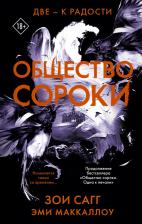 Литература Книга Сагг Зои, Маккаллоу Эми. Общество сороки. Две — к радости