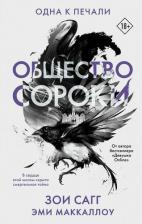Литература Книга Сагг Зои, Маккаллоу Эми. Общество сороки. Одна к печали