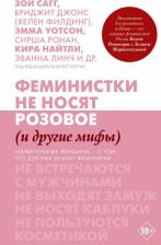 Литература Книга Сагг Зои, Уотсон Эмма, Сирша Ронан, Найтли Кира, Эванна Линч. Феминистки не носят розовое