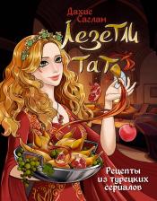 Литература Книга Саглам Дахие. Лезетли тат. Рецепты из турецких сериалов