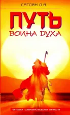 Литература Книга Сагоян Олег Артемович. Путь Воина Духа. Методика совершенствования личности