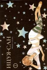 Литература Книга Сахара Мидзу. Ицуя-сан. Том 1