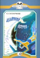 Литература Книга Сахарнов Святослав Владимирович. Дельфиний остров: рассказы