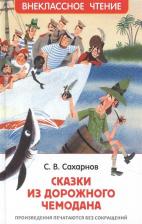 Литература Книга Сахарнов Святослав Владимирович. Сказки из дорожного чемодана