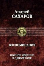 Литература Книга Сахаров Андрей Дмитриевич. Воспоминания. Полное издание в одном томе