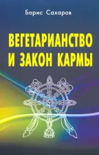 Литература Книга Сахаров Борис. Вегетарианство и закон кармы