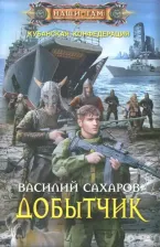 Литература Книга Сахаров Василий Иванович. Добытчик