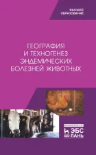 Литература Книга Сахно Николай Владимирович, Ватников Юрий Анатольевич, Шевченко Александр Николаевич. География и техногенез эндемических болезней животных. Учебное