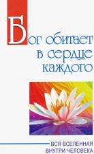 Литература Книга Саи Баба. Бог обитает в сердце каждого. Вся вселенная внутри человека