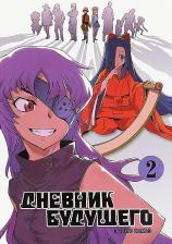 Литература Книга Сакаэ Эсуно. Дневник будущего. Том 2