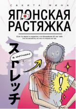 Литература Книга Сакита Мина. Японская растяжка в картинках