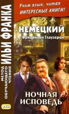 Литература Книга Сакоян Е. Немецкий с Фридрихом Глаузером. Ночная исповедь. Рассказы