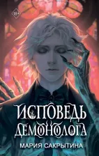Литература Книга Сакрытина Мария Николаевна. Исповедь демонолога