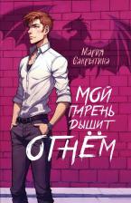 Литература Книга Сакрытина Мария Николаевна. Мой парень дышит огнем