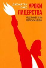 Литература Книга Сакс Джонатан. Уроки лидерства. Недельные главы Еврейской Библии 9785604974063
