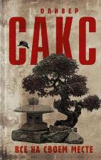 Литература Книга Сакс Оливер. Все на своем месте