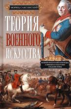 Литература Книга Саксонский Мориц. Теория военного искусства